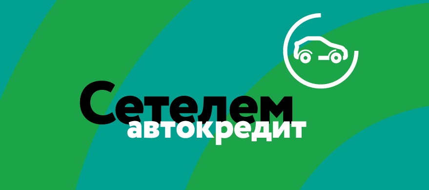 Сетелем Банк - лидер по количеству выданных кредитов по госпрограмме льготного автокредитования!