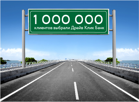 Число клиентов Драйв Клик Банка достигло миллиона человек