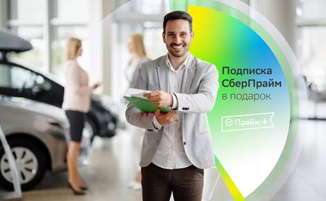Клиентам Драйв Клик Банка доступна подписка на СберПрайм